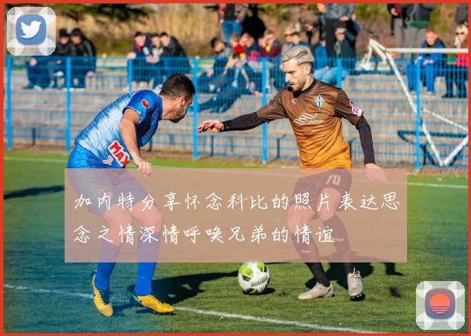 加内特分享怀念科比的照片表达思念之情深情呼唤兄弟的情谊
