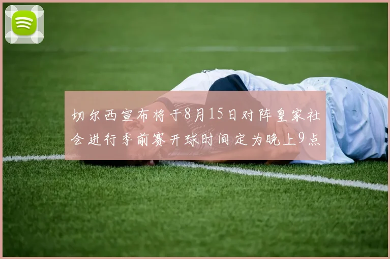切尔西宣布将于8月15日对阵皇家社会进行季前赛开球时间定为晚上9点