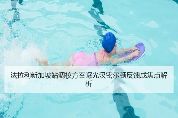 法拉利新加坡站调校方案曝光汉密尔顿反馈成焦点解析